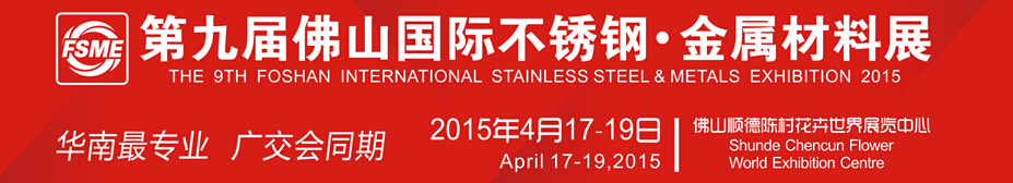 2015第九屆中國(guó)（佛山）國(guó)際不銹鋼、金屬材料博覽會(huì)