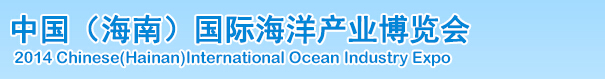 2014中國(海南)國際海洋產(chǎn)業(yè)博覽會(huì)