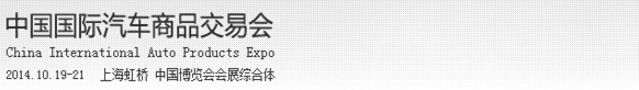 2014第8屆中國(guó)國(guó)際汽車(chē)商品交易會(huì)(汽車(chē)用品展區(qū))