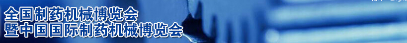 2014第48屆(秋季)全國制藥機械博覽會