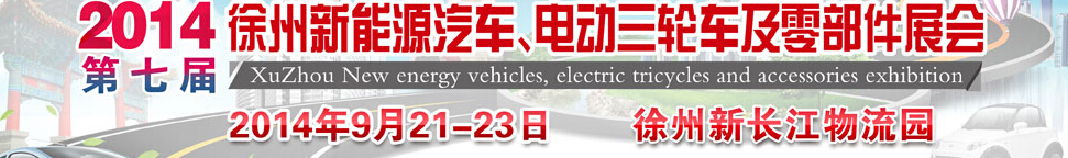 2014第七屆秋季徐州新能源汽車、電動三輪車及零部件展覽會