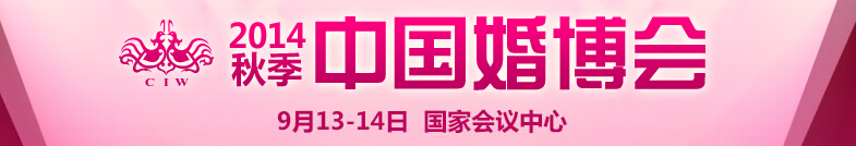 2014秋季中國(北京)國際婚博會(huì)