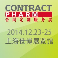 2014Contract Pharm 合同定制服務(wù)展