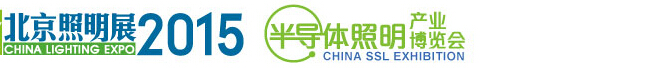 2015中國(guó)(北京)國(guó)際照明展覽會(huì)