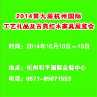 2014第九屆杭州國際工藝禮品及古典紅木家具展覽會