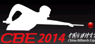 2014第六屆中國臺球博覽會