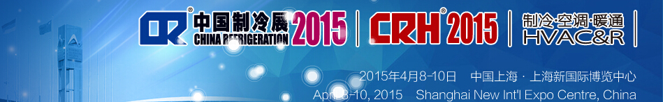 2015第二十六屆國(guó)際制冷、空調(diào)、供暖、通風(fēng)及食品冷凍加工展覽會(huì)