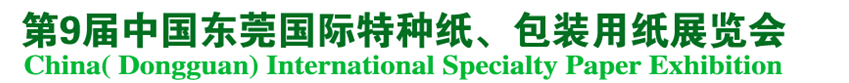 2014第9屆中國(guó)東莞國(guó)特種紙、包裝用紙展覽會(huì)