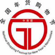 2015全國(guó)年貨精品展銷會(huì)暨第十二屆濟(jì)南電視年貨會(huì)