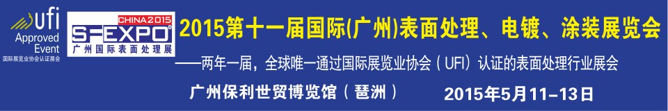 2015第十一屆（廣州）國際表面處理、電鍍、涂裝展覽會