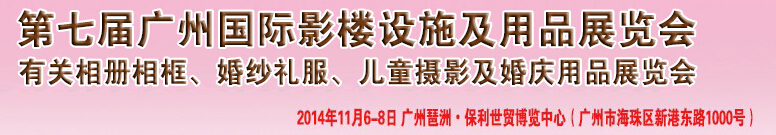 2014第七屆廣州婚紗攝影器件展覽會暨相冊相框、主題攝影及兒童攝影、婚慶用品展覽會