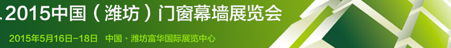 2015第十屆中國(guó)(濰坊)門窗幕墻展覽會(huì)