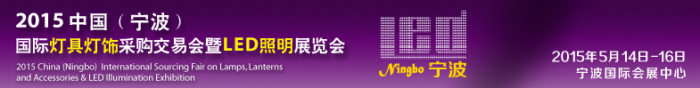 2015中國(guó)(寧波)國(guó)際燈具燈飾采購(gòu)交易會(huì)暨LED照明展覽會(huì)