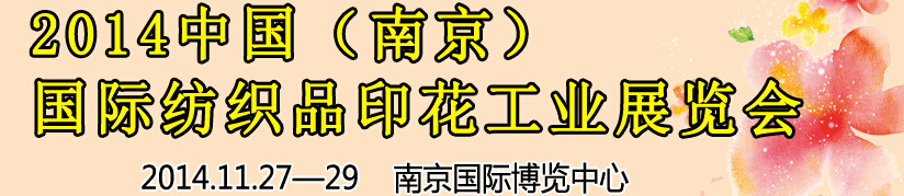 2014中國（南京）國際紡織印染、工業(yè)展覽會(huì)暨有機(jī)顏料、染料、紡織化學(xué)品展覽會(huì)