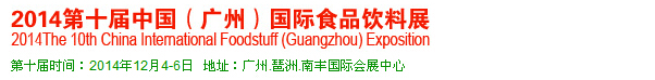 2014第十屆中國(廣州)國際食品飲料展