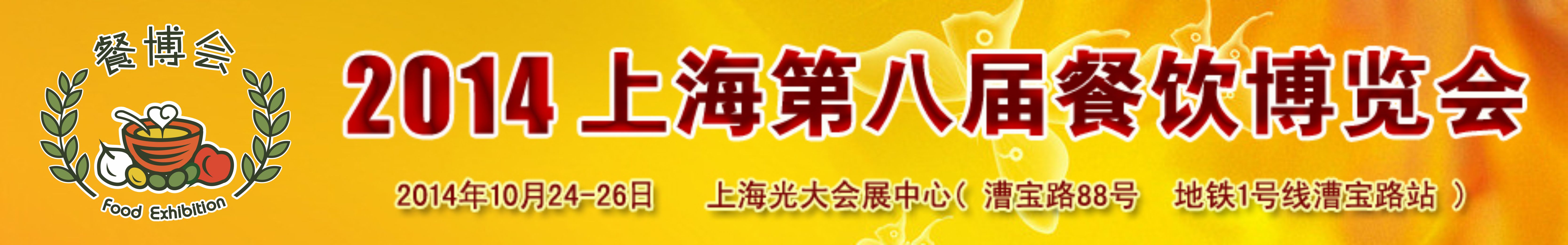2014(上海)第八屆餐飲博覽會
