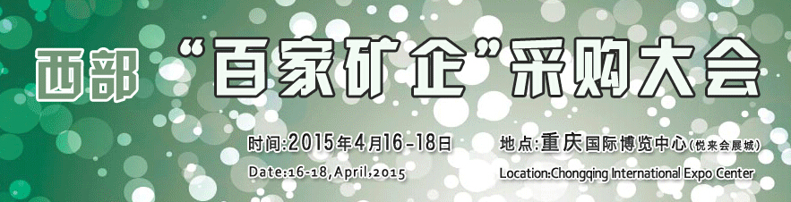 2015第五屆中國(西部)國際礦業(yè)及礦山裝備展覽會(huì)