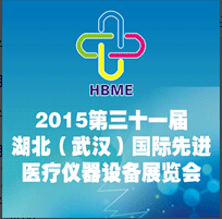 2015第31屆湖北(武漢)國(guó)際先進(jìn)醫(yī)療儀器設(shè)備展覽會(huì)