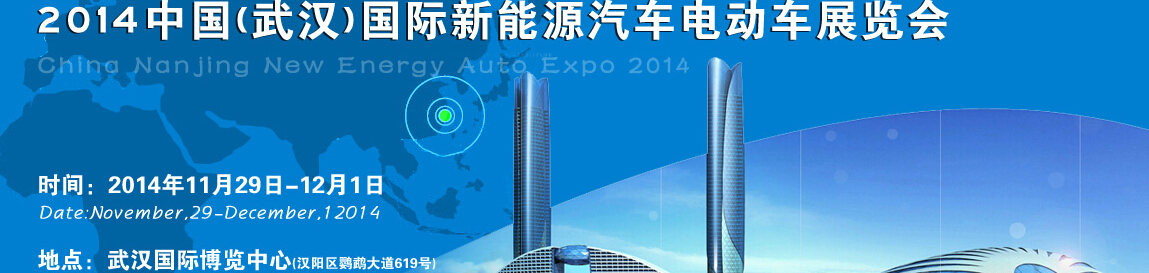 2014中國(guó)(武漢)國(guó)際新能源汽車(chē)與電動(dòng)車(chē)展覽會(huì)
