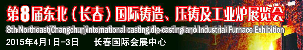2015第八屆東北（長春）國際鑄造、壓鑄及工業(yè)爐展覽會
