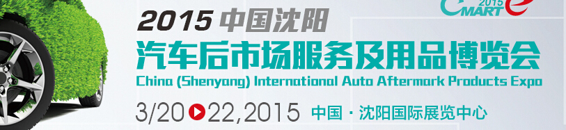 2015中國(guó)(沈陽(yáng))國(guó)際汽車(chē)后市場(chǎng)用品展覽會(huì)