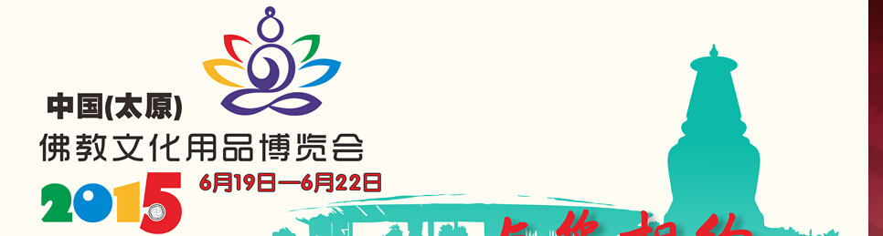 2015中國(guó)(太原)佛教文化博覽會(huì)