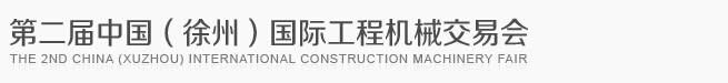 2014第二屆中國(guó)(徐州)國(guó)際工程機(jī)械交易會(huì)