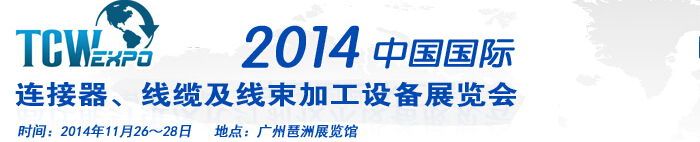 2014中國(guó)國(guó)際連接器、線纜及線束加工設(shè)備展覽會(huì)