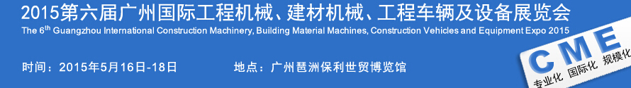 2015廣州國(guó)際工程機(jī)械、建材機(jī)械、工程車(chē)輛及設(shè)備展覽會(huì)