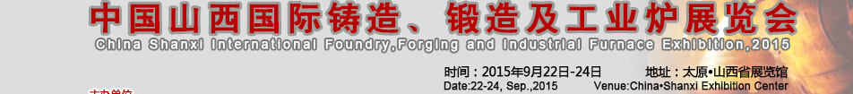 2015中國(guó)山西國(guó)際鑄造、鍛造及工業(yè)爐展覽會(huì)