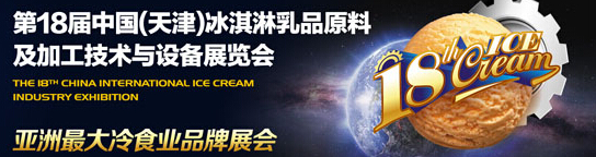 2015第18屆中國(guó)(天津)冰淇淋乳品原料及加工技術(shù)與設(shè)備展覽會(huì)