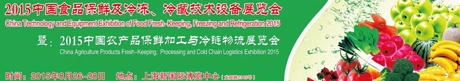 2015中國食品保鮮及冷凍、冷藏技術(shù)設備展覽會