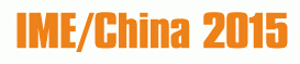 2015第十屆中國(guó)國(guó)際微波及技術(shù)交流展覽會(huì)