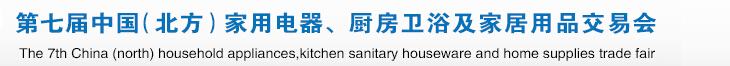 2015第七屆中國(北方)家用電器、廚房衛(wèi)浴及家居用品交易會
