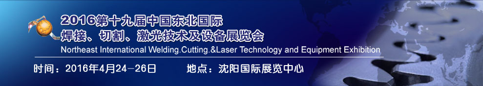 2016第十九屆東北國(guó)際焊接、切割、激光設(shè)備展覽會(huì)