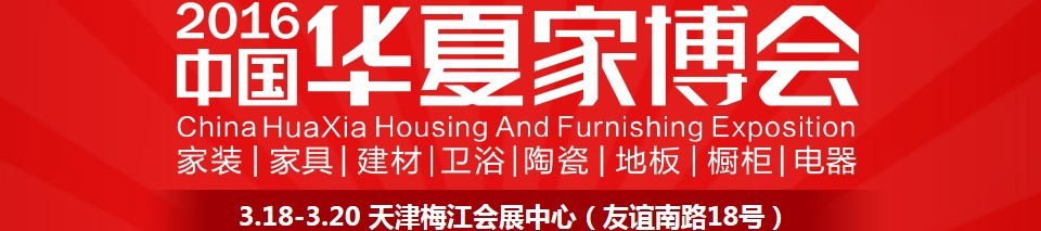 2016中國(guó)華夏家博會(huì)(天津)