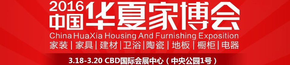 2016中國(guó)華夏家博會(huì)(鄭州)