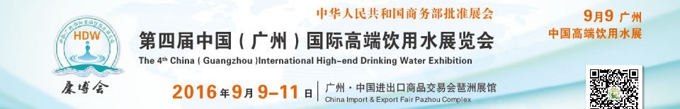 2016第四屆中國(廣州)國際高端飲用水展覽會