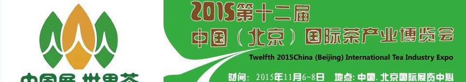 2015第十二屆中國(北京)國際茶產(chǎn)業(yè)博覽會