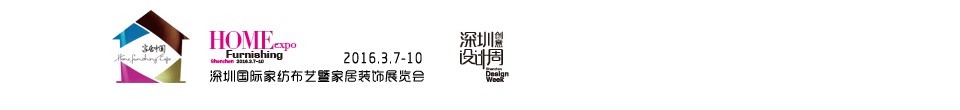 2016(春)深圳國際家紡布藝暨家居裝飾展覽會