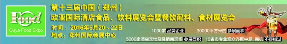 2016第十三屆中國（鄭州）國際酒店食品、飲料展覽會(huì)暨餐飲配料、食材展覽會(huì)