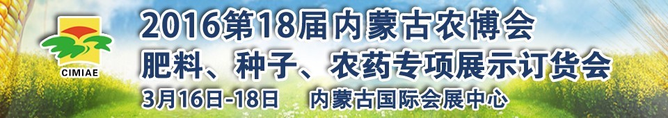 2016第十八屆內(nèi)蒙古國際農(nóng)業(yè)博覽會(huì)暨肥料、種子、農(nóng)藥展示訂貨會(huì)