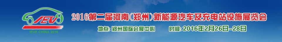 2016第二屆河南(鄭州)新能源汽車及充電站設施展覽會
