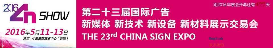 2016第二十三屆中國北京國際廣告新媒體、新技術(shù)、新設(shè)備、新材料展示交易會(huì)