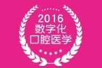2016第十八次中華口腔醫(yī)學(xué)會(huì)全國(guó)口腔醫(yī)學(xué)學(xué)術(shù)會(huì)議暨上海國(guó)際口腔設(shè)備器材博覽會(huì)
