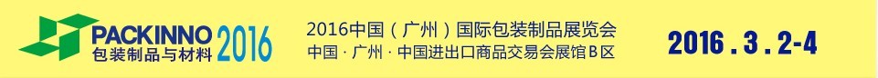2016中國(廣州)國際包裝制品展覽會(huì)