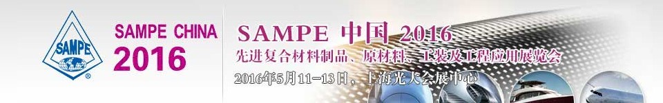 2016第十一屆SAMPE中國(guó)先進(jìn)復(fù)合材料制品、原材料、工裝及工程應(yīng)用展覽會(huì)