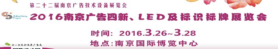 2016第二十二屆南京廣告四新、LED及標(biāo)識(shí)標(biāo)牌展覽會(huì)