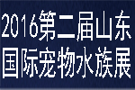 2016第二屆中國(山東)國際寵物水族用品展覽會(huì)