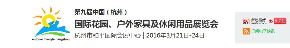 2016第九屆中國（杭州）國際花園、戶外家具及休閑用品展覽會